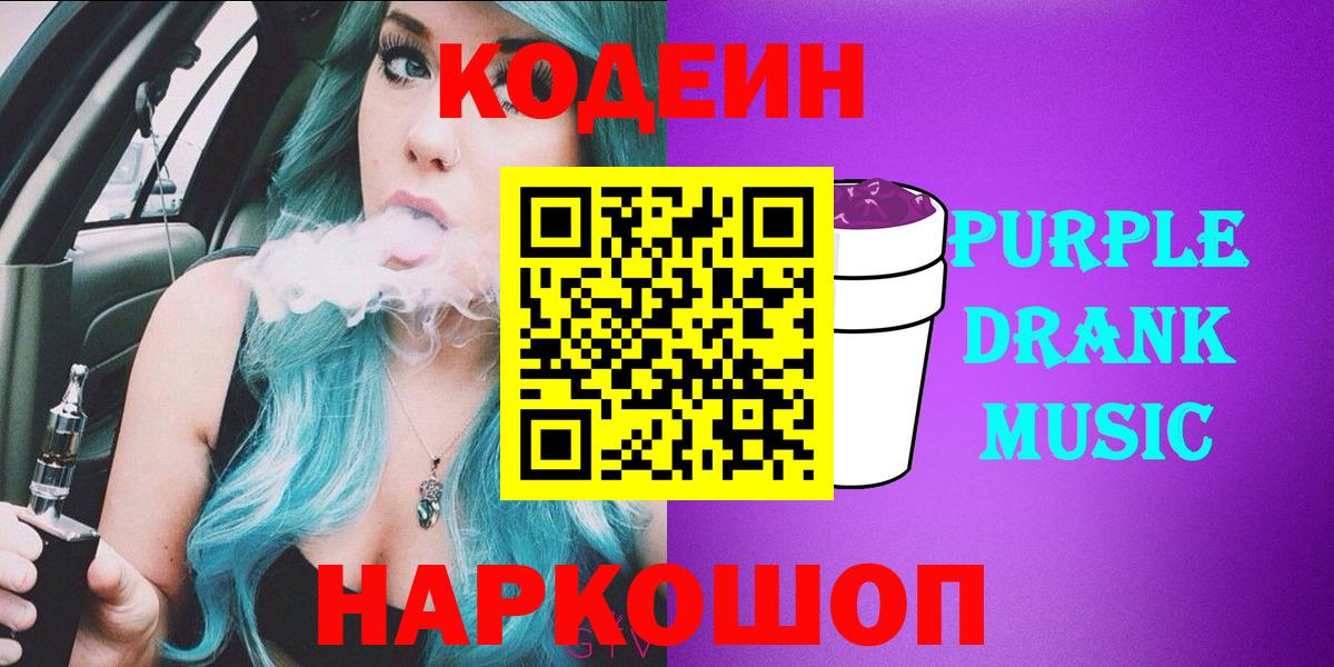 Кодеиновый сироп Lean напиток Lean (лин)  Кодеин Purple Drank  где купить наркоту  Солнечногорск  Вход с VPN 